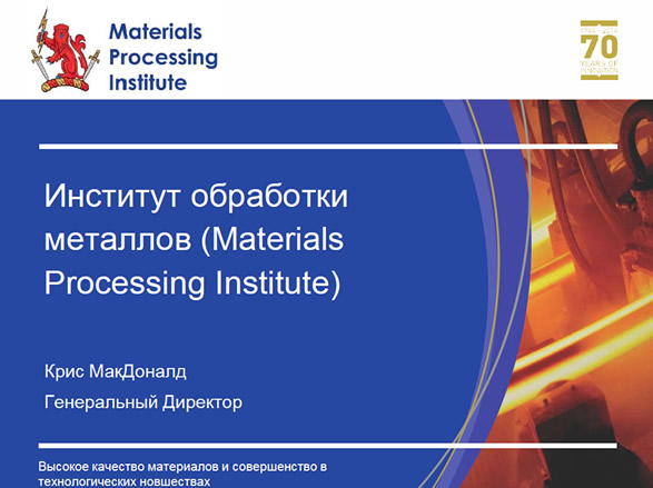 The Materials Processing Institute Presentation (Russian)